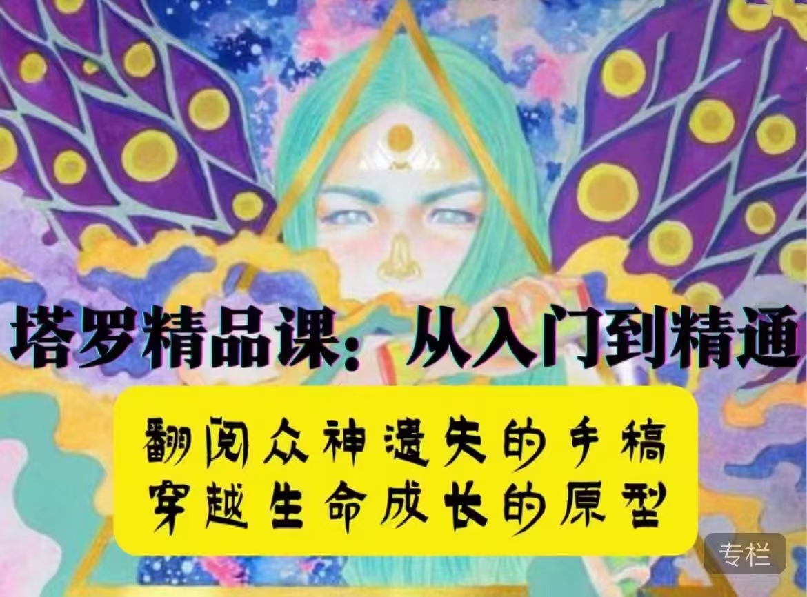 【塔罗课程】神奇塔罗入门·遇见未知的自己