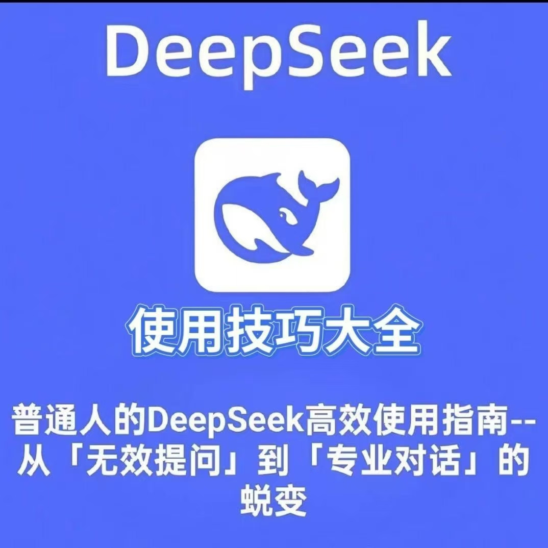 【人工智能】deepseek