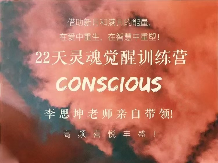 【灵魂‬觉醒】李思坤22天灵魂觉醒练训‬营