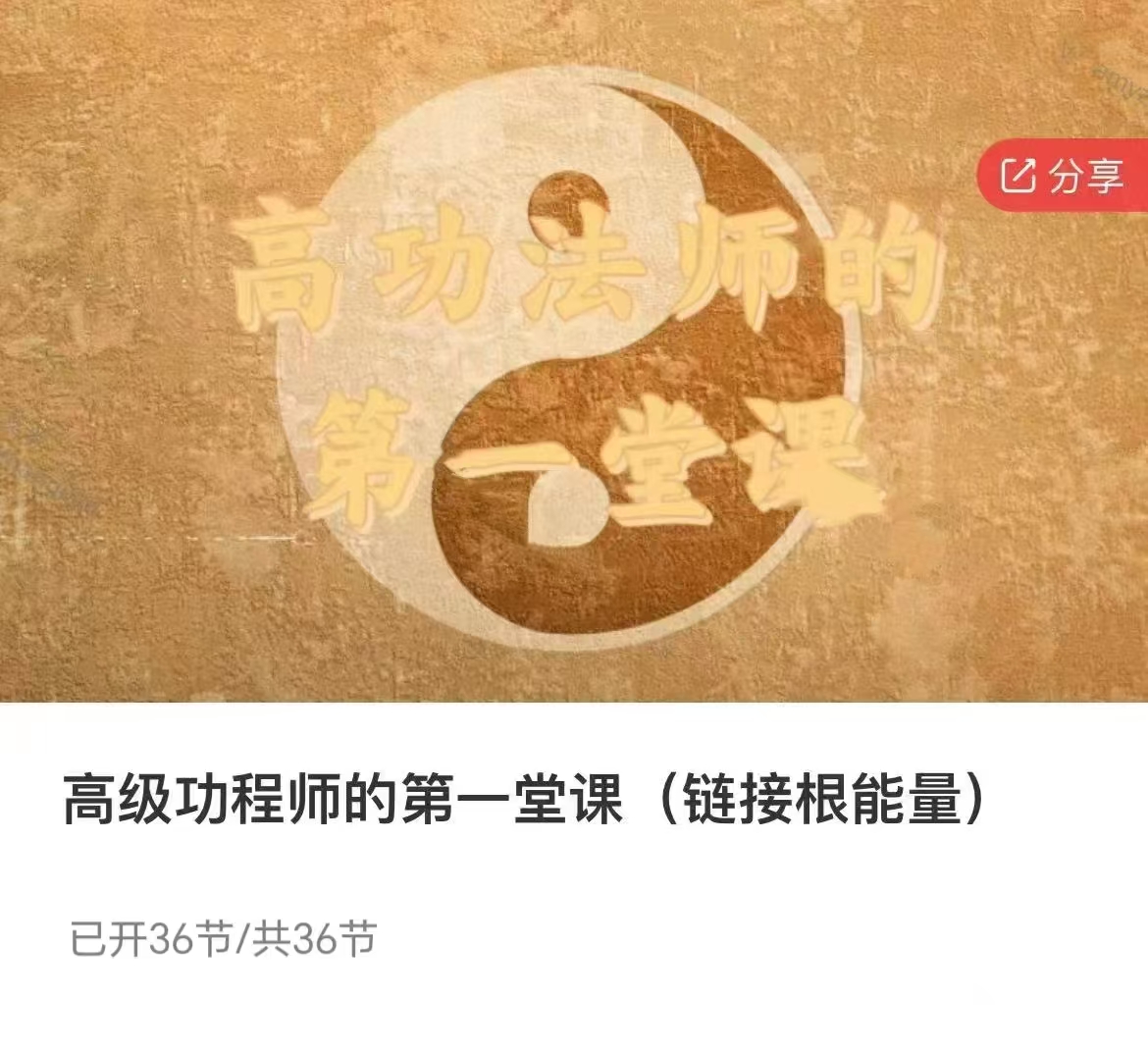 【高功法师】伏弘霖·高级功成师第的‬一堂课