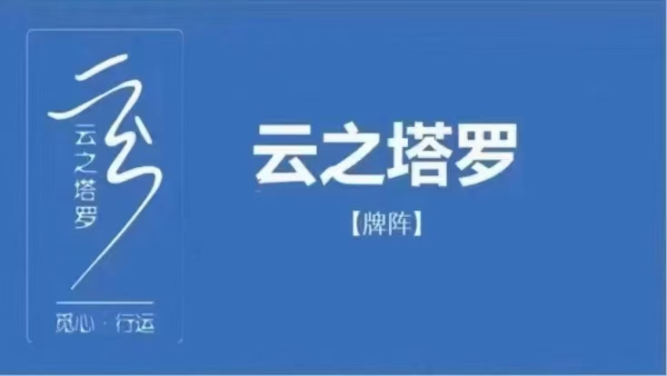 【塔罗‬‎课程】云‬‎之塔罗阵⁠牌‬‎课程