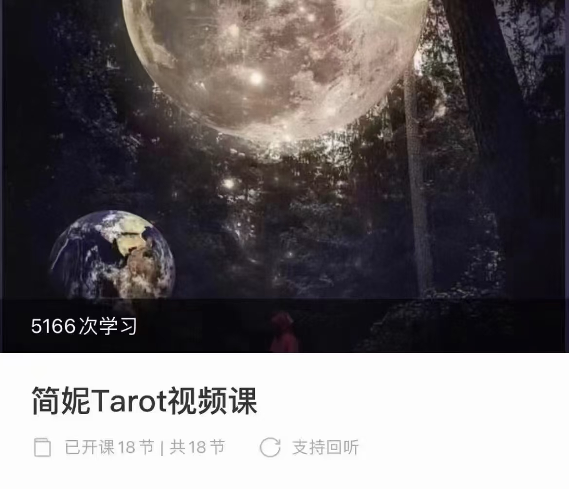 【塔罗课程】简妮Tarot视频课程