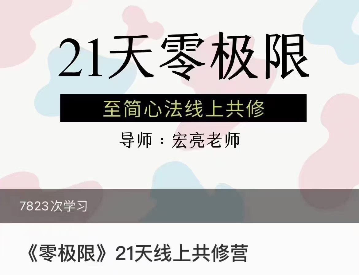 【零极限】21天线‮共上‬修营