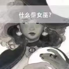 【魔法课】十六鬼 巫师入门课