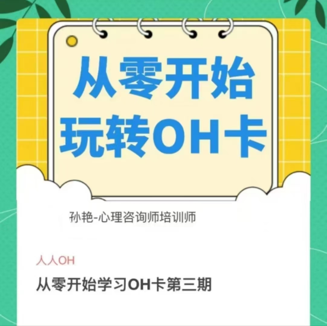 人人oh：孙艳老师授课《从零始开‬玩转OH卡》