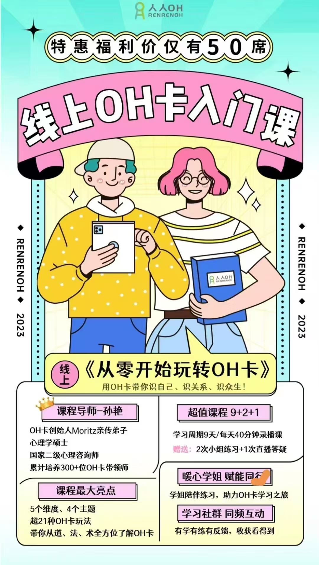 人人oh：孙艳老师授课《从零始开‬玩转OH卡》