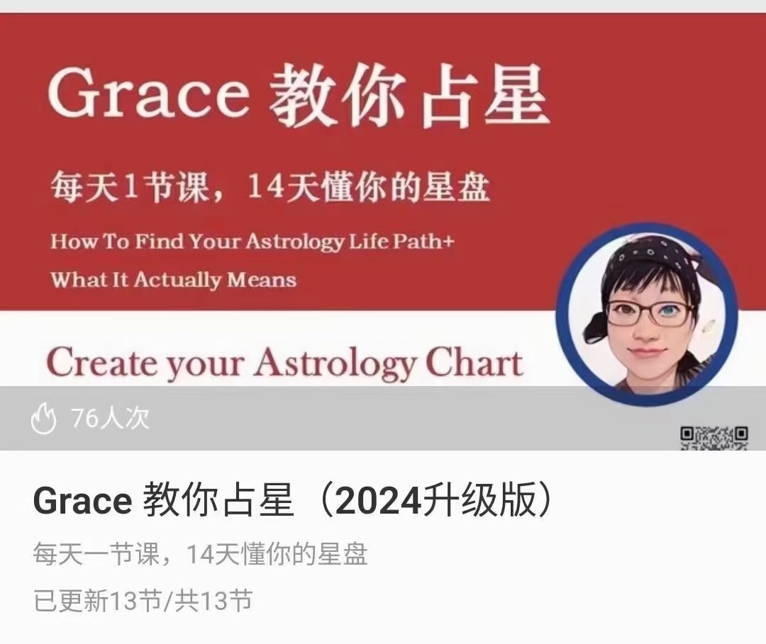 【占‮课星‬程】Grace教你占星2024升级版