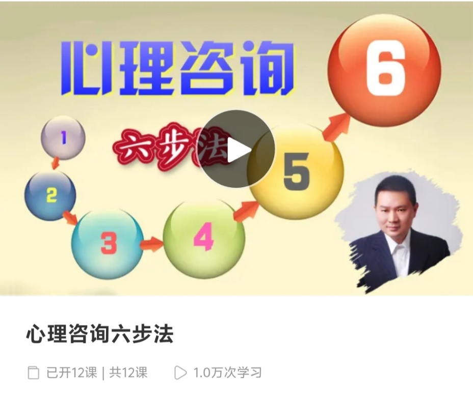 【心理课程】心理咨询六步法