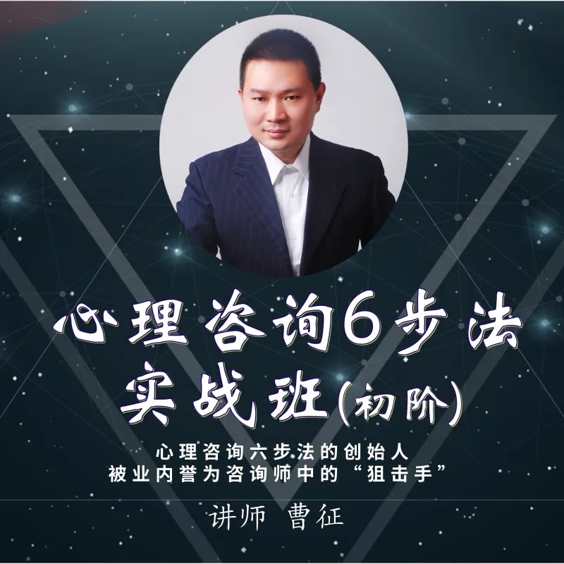 【心理课程】心理咨询六步法