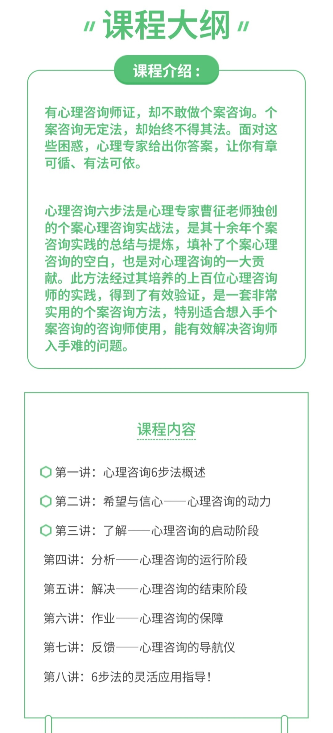 【心理课程】心理咨询六步法