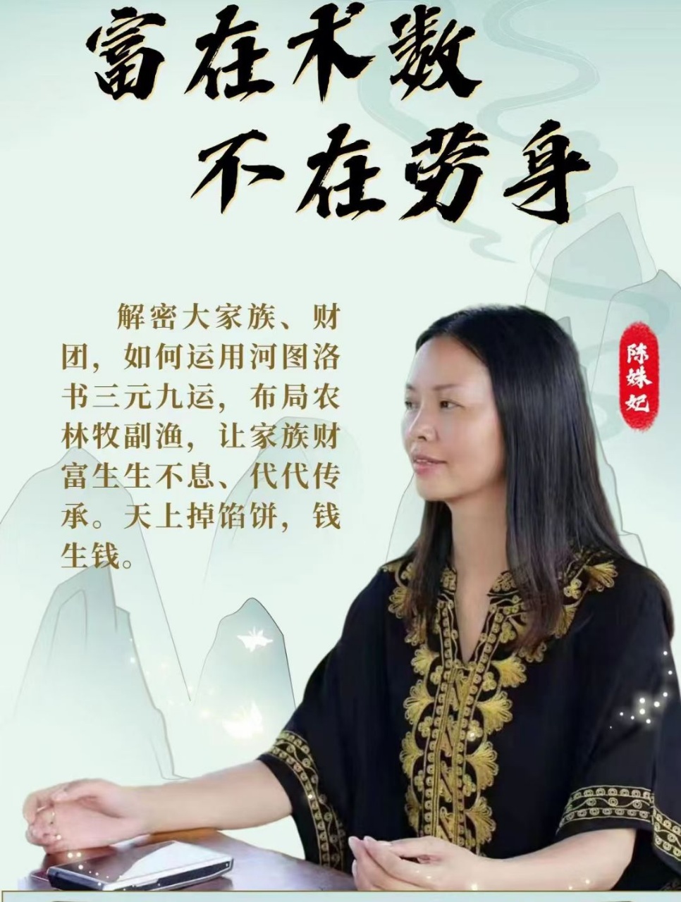 【易学课程】陈姝妃富在术数   不在劳身 九集视频课