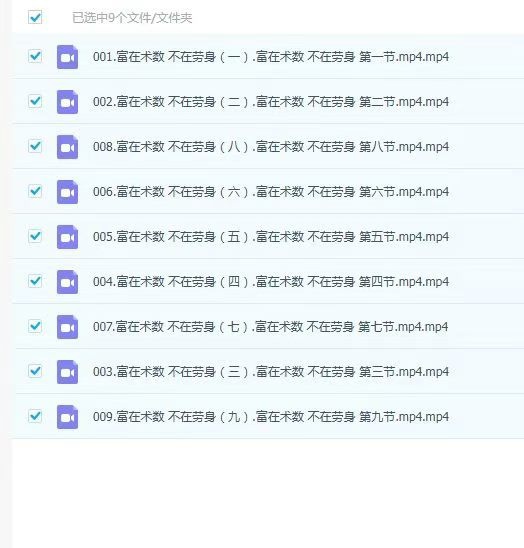 【易学课程】陈姝妃富在术数   不在劳身 九集视频课