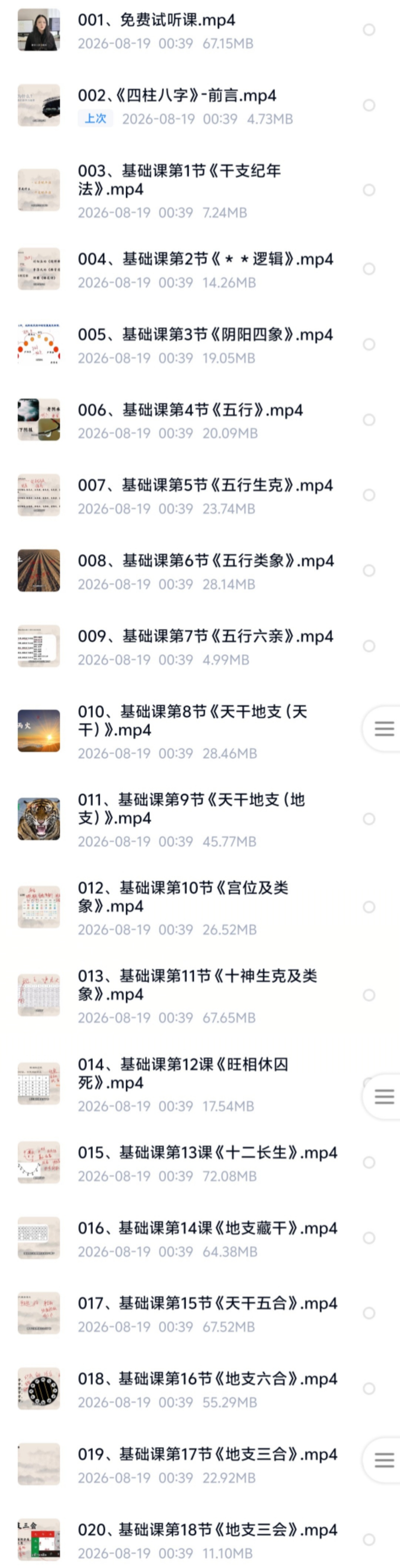 【易学课程】大珂命理《四柱八字》基础课43集视频