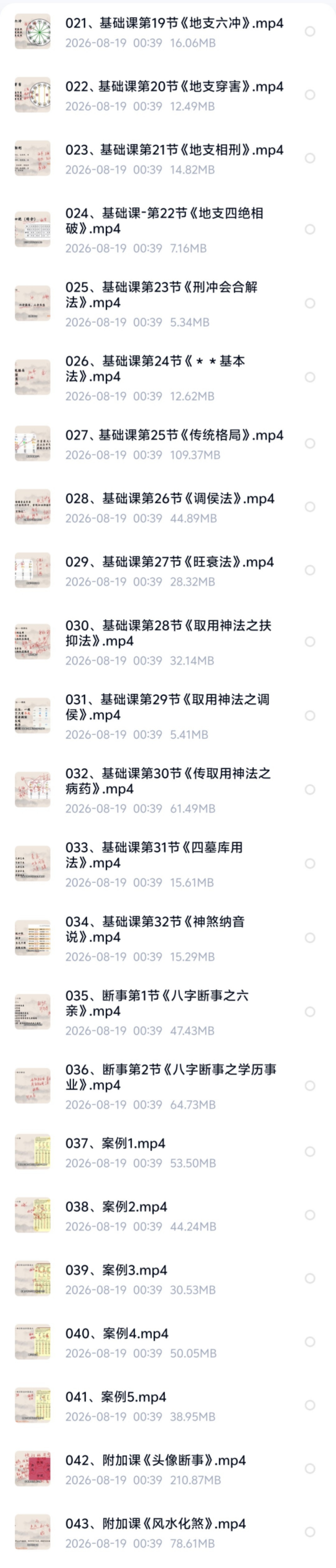 【易学课程】大珂命理《四柱八字》基础课43集视频