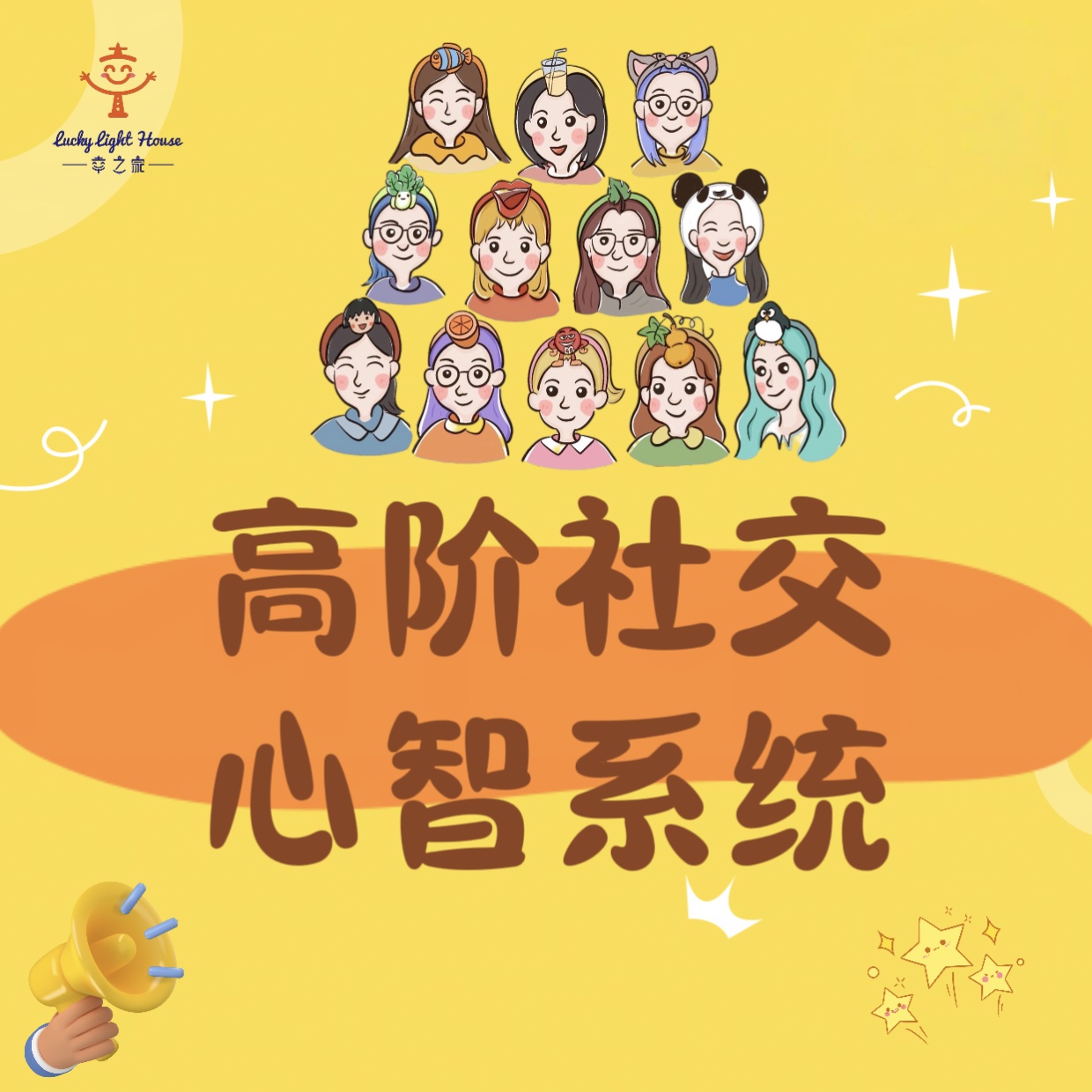 【社交课程】高阶社交心智训练营
