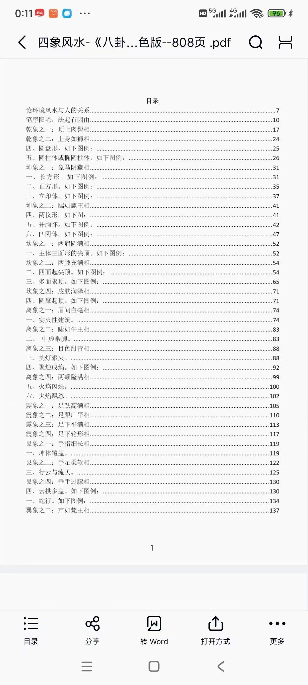 【易学书籍】四象风水-《八卦四象风水、如何分辨户型坐向》高清彩色版--808页