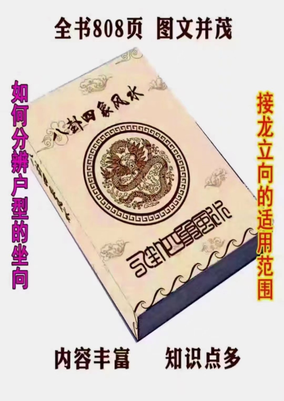 【易学书籍】四象风水-《八卦四象风水、如何分辨户型坐向》高清彩色版--808页