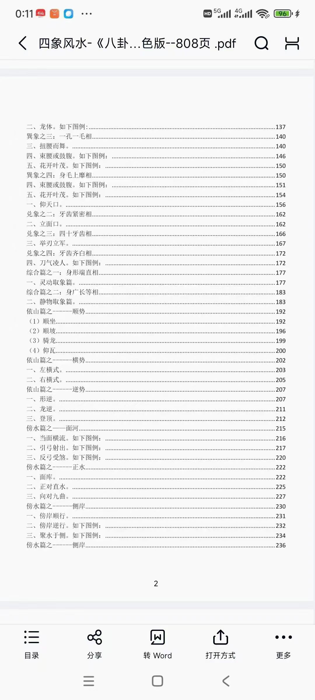 【易学书籍】四象风水-《八卦四象风水、如何分辨户型坐向》高清彩色版--808页