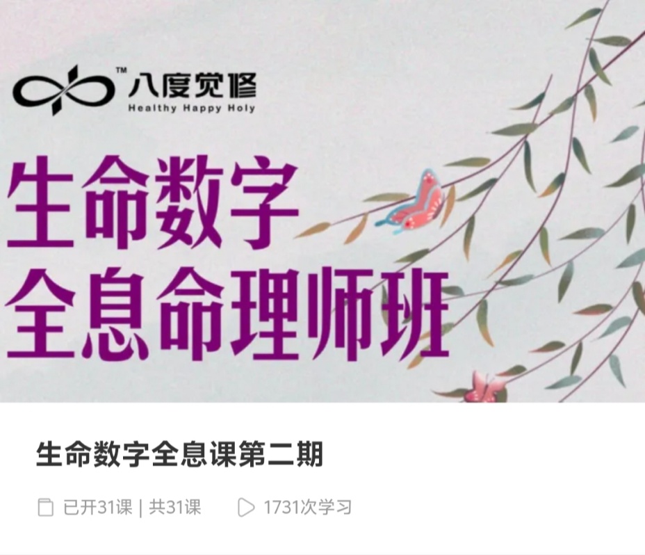 【八度觉修】生命数字全息命理师资班第二期