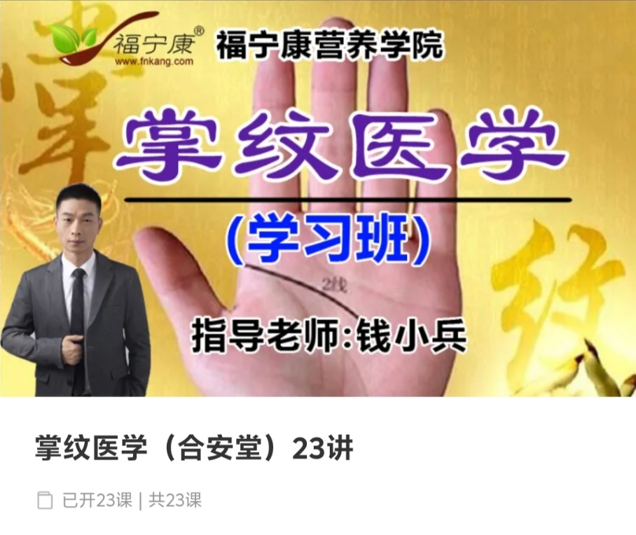 【养生保健】掌纹医学（合安堂）23讲