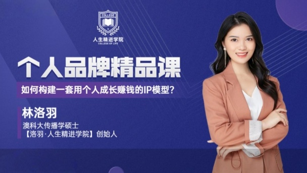 【IP变现】个人品牌精品课:如何构建一套用个人成长赚钱的IP模型?