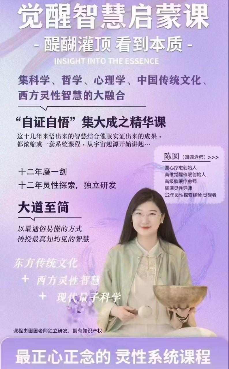 【灵性课程】陈圆觉醒智慧启蒙课 ——灵性系统课  醍醐灌顶 看到本质