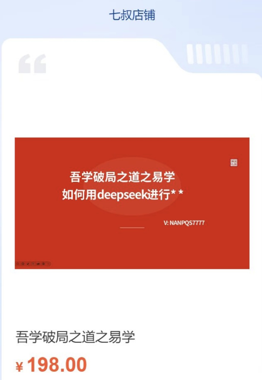 【AI易学】南派七叔亲自用实际案例,手把手结合视频一步步演示怎么用deepseek进行测算,非常精彩,案例里所有问题都推算准确。可以说是市面上目前最权威的利用deepseek测算的讲解。请速度观看,做好笔记,七叔的作品历来可能不久就没了。你懂的