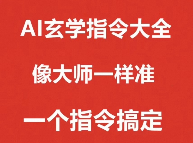 【AI易学】南派七叔亲自用实际案例,手把手结合视频一步步演示怎么用deepseek进行测算,非常精彩,案例里所有问题都推算准确。可以说是市面上目前最权威的利用deepseek测算的讲解。请速度观看,做好笔记,七叔的作品历来可能不久就没了。你懂的