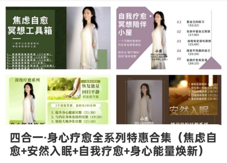 【推荐冥想】 四合一 · 身心疗愈全系列特惠合集（焦虑自愈+安然入眠+自我疗愈+身心能量焕新） 小慈冥想！音频课——一站式覆盖你所有的内在需求