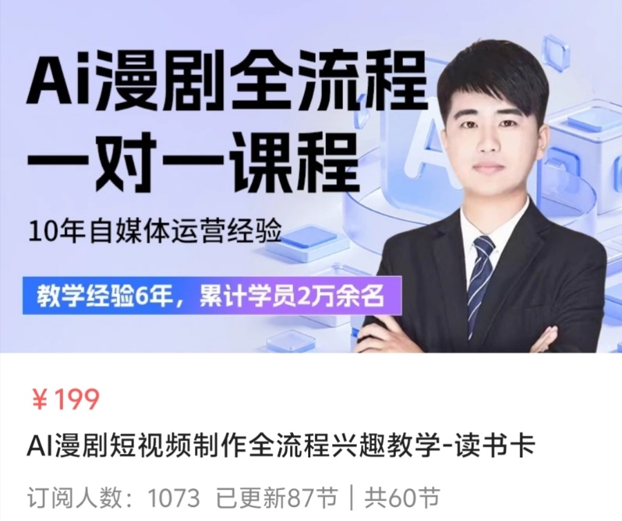 【漫剧制作】AI漫剧短视频制作全流程兴趣教学-读书卡
