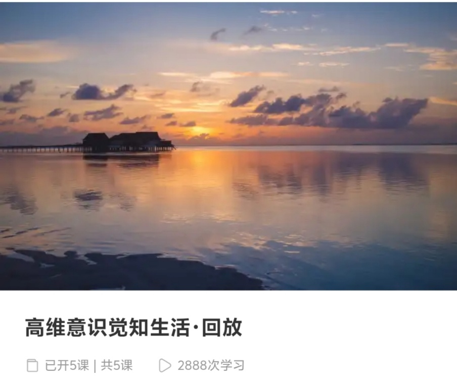 【高维课程】高维意识觉知生活·回放