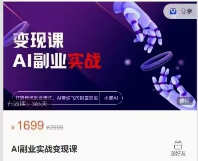 【AI变现课程】AI副业实战变现课