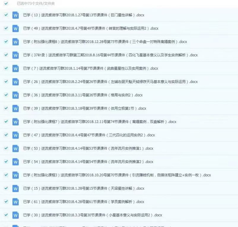 【紫微斗数】逆流小筑紫微斗数第二三期和第四期系统班大合集，上课文档电子版，非视频