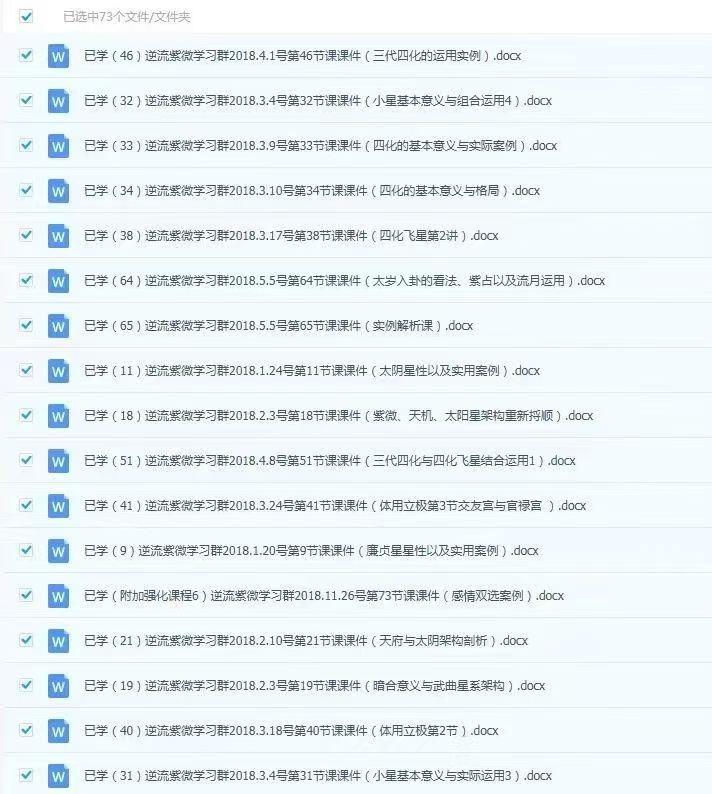 【紫微斗数】逆流小筑紫微斗数第二三期和第四期系统班大合集，上课文档电子版，非视频