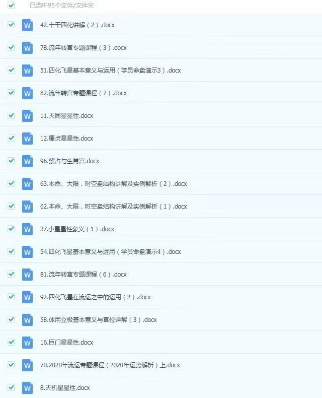 【紫微斗数】逆流小筑紫微斗数第二三期和第四期系统班大合集，上课文档电子版，非视频
