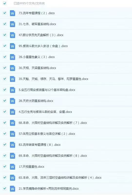 【紫微斗数】逆流小筑紫微斗数第二三期和第四期系统班大合集，上课文档电子版，非视频