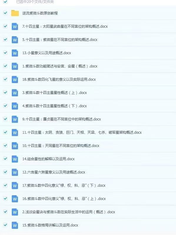 【紫微斗数】逆流小筑紫微斗数第二三期和第四期系统班大合集，上课文档电子版，非视频