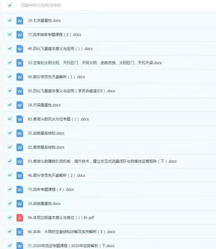 【紫微斗数】逆流小筑紫微斗数第二三期和第四期系统班大合集，上课文档电子版，非视频