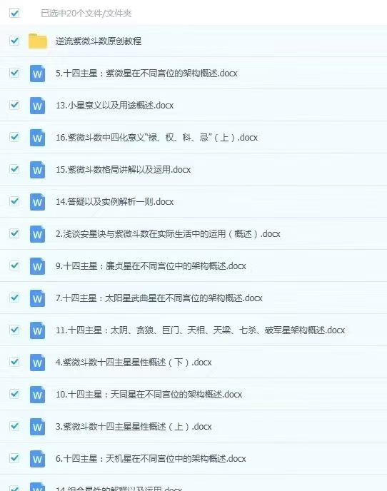 【紫微斗数】逆流小筑紫微斗数第二三期和第四期系统班大合集，上课文档电子版，非视频