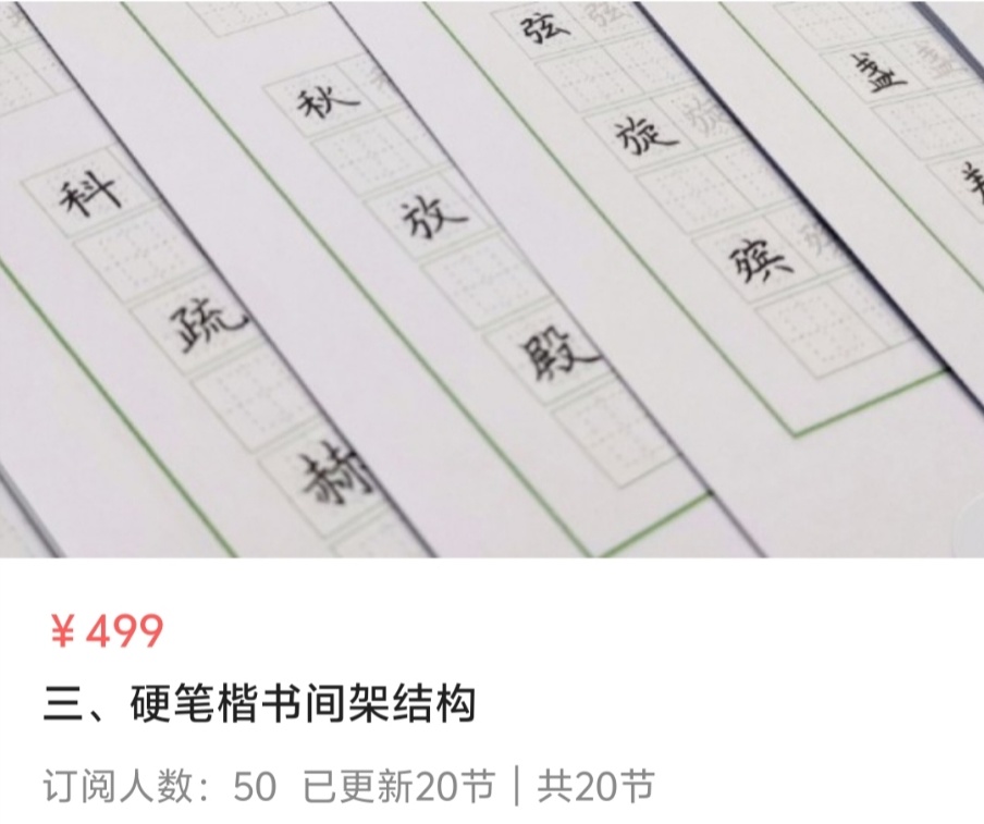【美术书法】硬笔书法课程体系课程~硬笔楷书基本笔画硬笔楷书偏旁部首硬笔楷书间架结构硬笔楷书章法训练