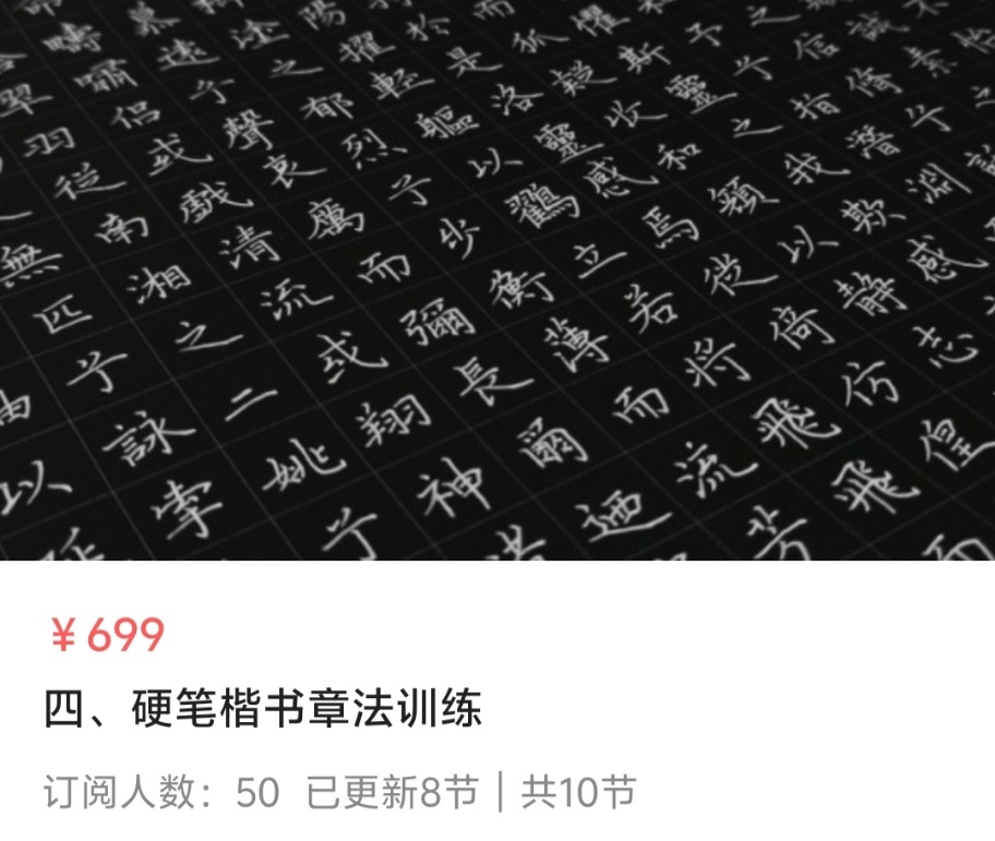 【美术书法】硬笔书法课程体系课程~硬笔楷书基本笔画硬笔楷书偏旁部首硬笔楷书间架结构硬笔楷书章法训练