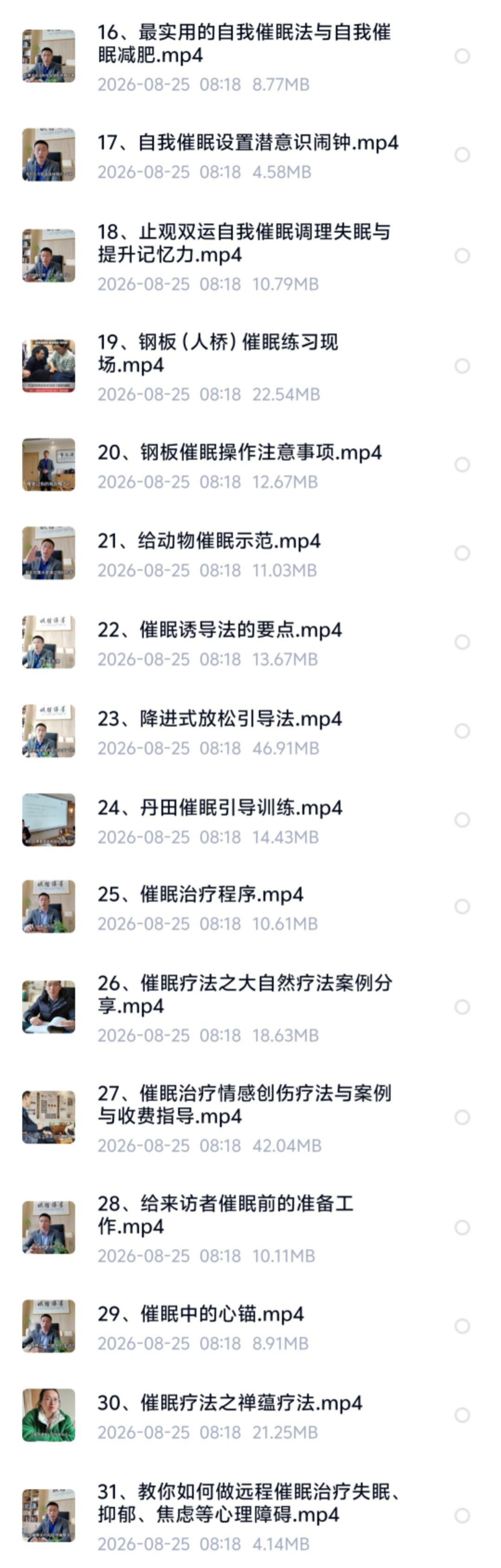 【催眠好课】催眠精修班31集视频!!