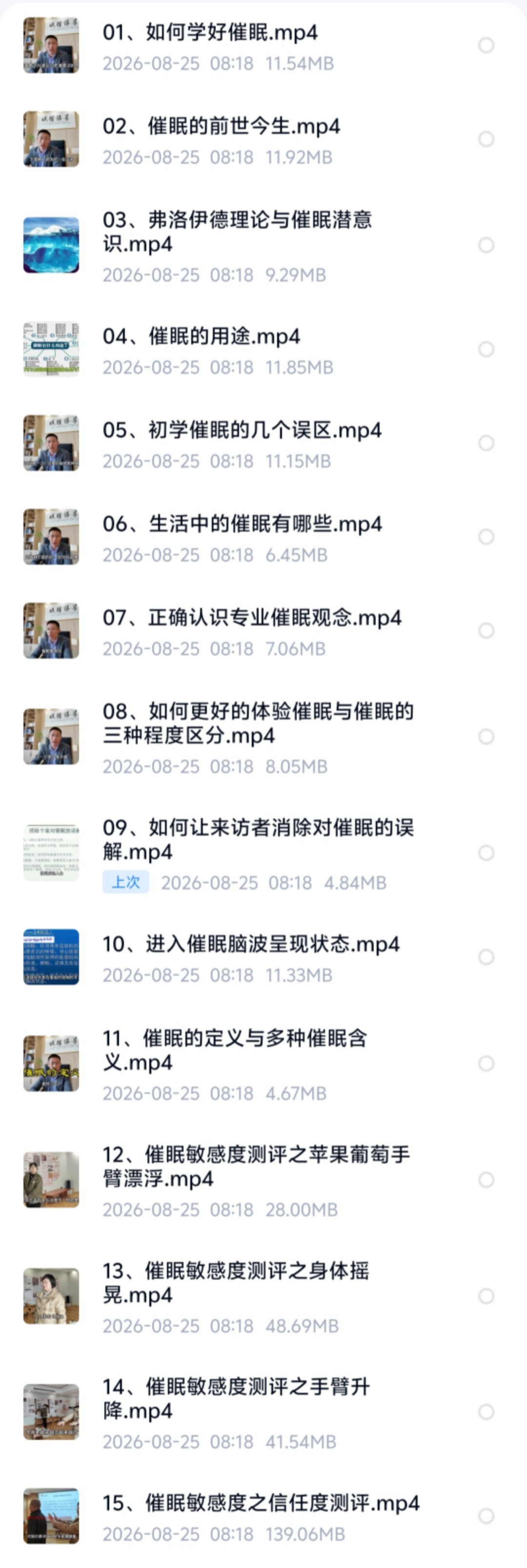 【催眠好课】催眠精修班31集视频!!