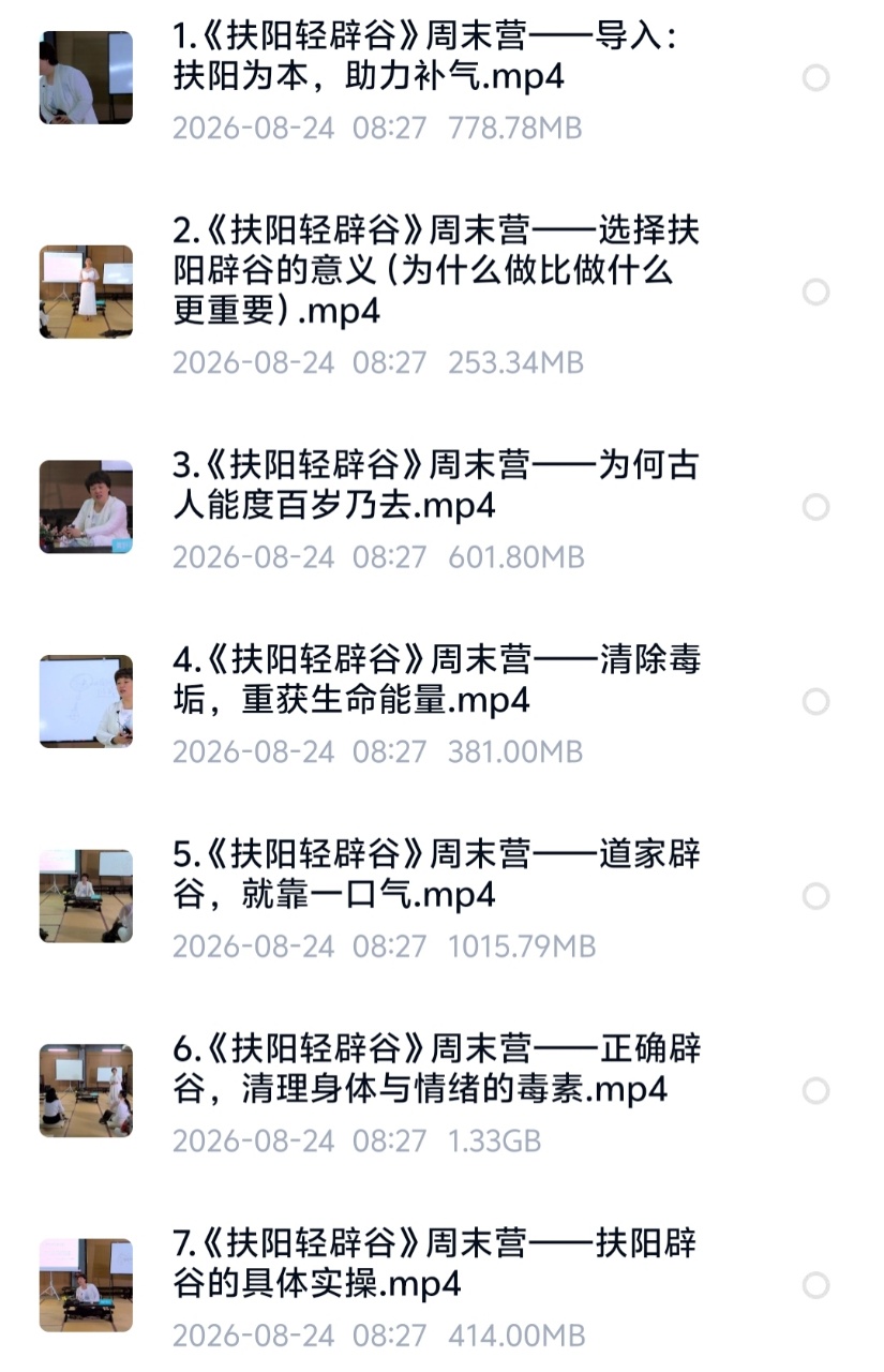 【养生课程】汪光莲扶阳轻辟谷七集视频