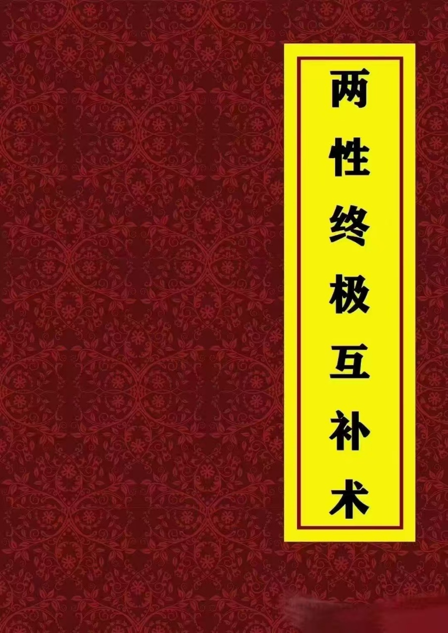 【两性课程】两性终极互补术 218页电子版