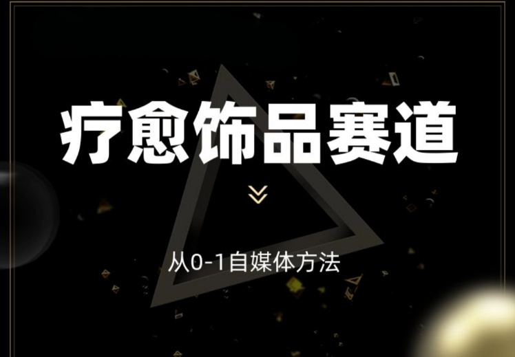 【饰品创业】疗愈饰品赛道