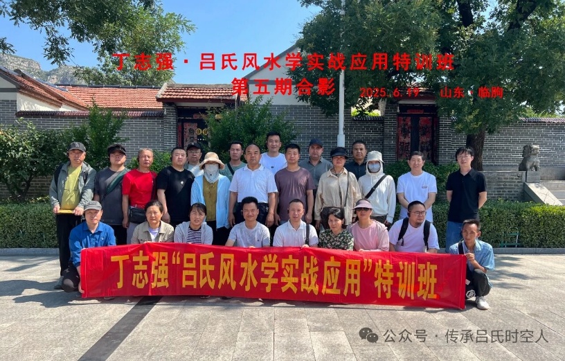 【易学课程】丁志强---2025年8月吕氏风水学理论课程