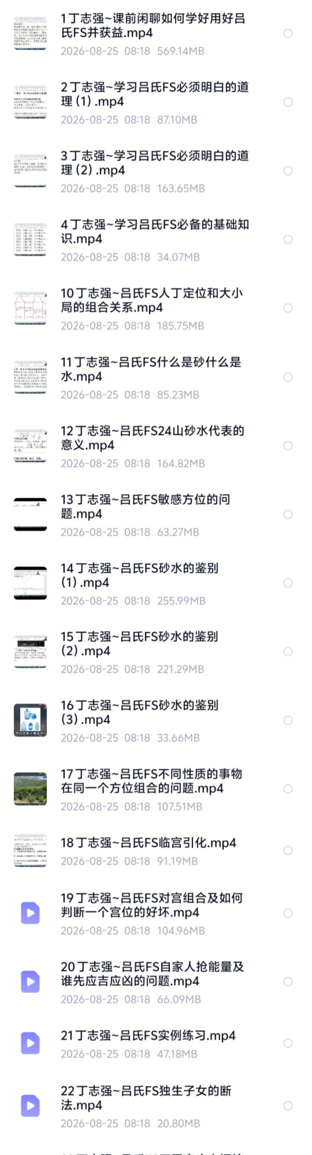 【易学课程】丁志强---2025年8月吕氏风水学理论课程
