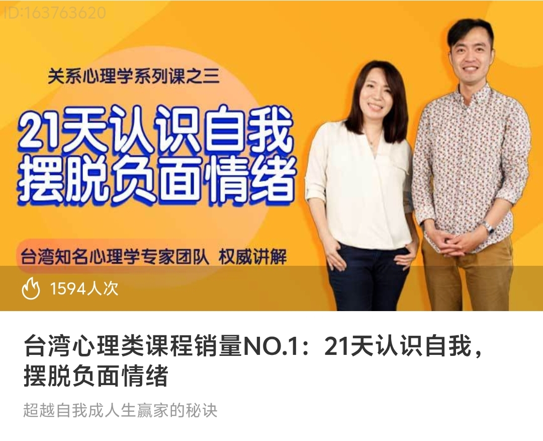 【心理课程】台湾心理类课程销量NO.1：21天认识自我，摆脱负面情绪～超越自我成人生赢家的秘诀