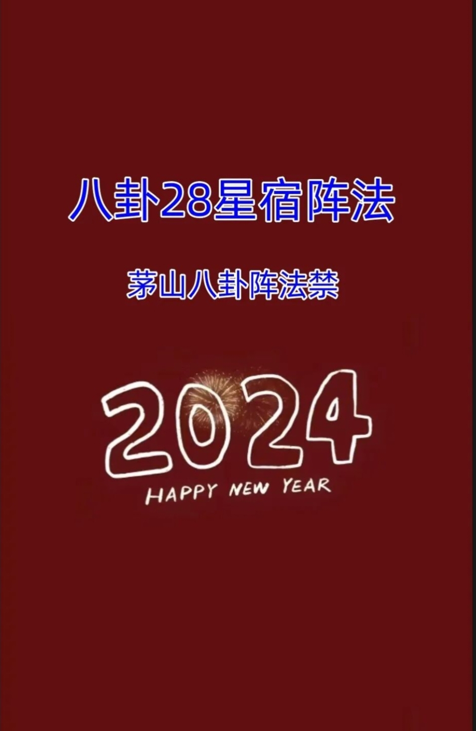 【阵法术法】八卦28星宿阵法,茅山八卦阵法禁